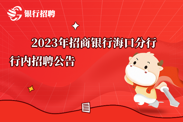 2023年招商銀行?？诜中行袃?nèi)招聘公告