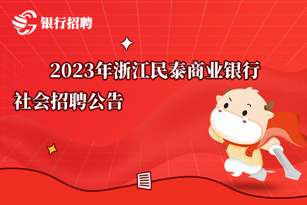 2023年浙江民泰商業(yè)銀行社會(huì)招聘公告