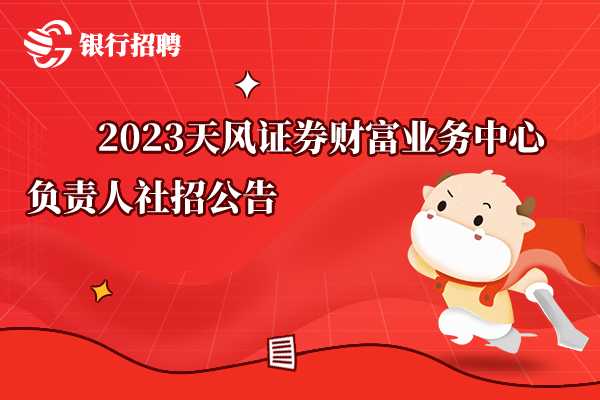 2023天風證券財富業(yè)務中心負責人社招公告