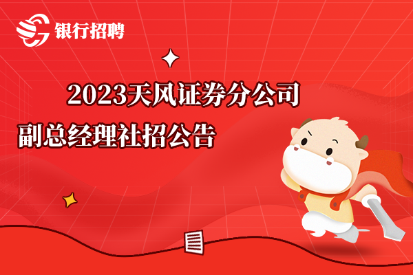 2023天風證券分公司副總經(jīng)理社招公告