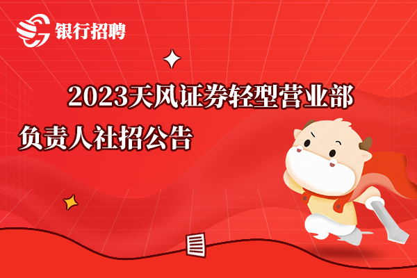 2023天風(fēng)證券輕型營(yíng)業(yè)部負(fù)責(zé)人社招公告