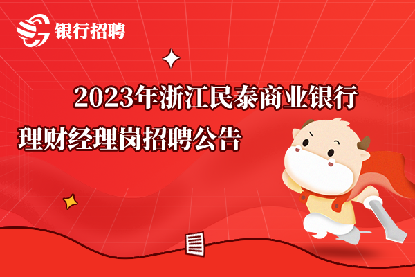 2023年浙江民泰商業(yè)銀行理財經理崗招聘公告