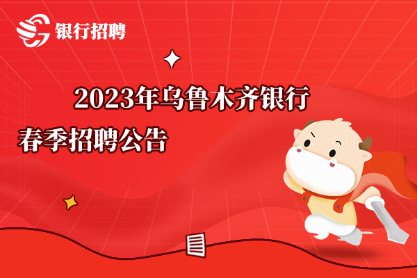 2023年烏魯木齊銀行春季招聘公告