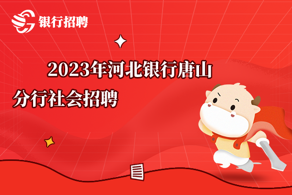 2023年河北銀行唐山分行社會招聘