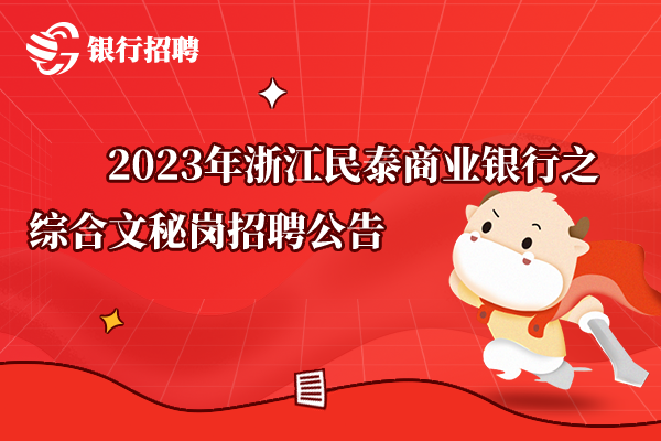 2023年浙江民泰商業(yè)銀行之綜合文秘崗招聘公告