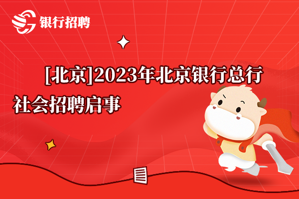 [北京]2023年北京銀行總行社會(huì)招聘啟事