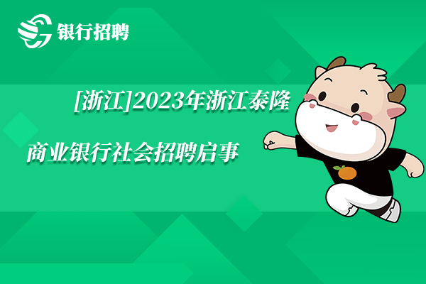 [浙江]2023年浙江泰隆商業(yè)銀行社會招聘啟事