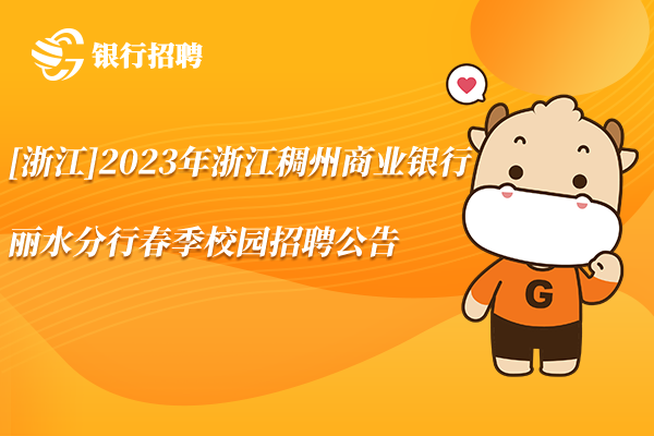 [浙江]2023年浙江稠州商業(yè)銀行麗水分行春季校園招聘公告