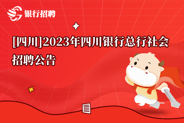 [四川]2023年四川銀行總行社會(huì)招聘公告