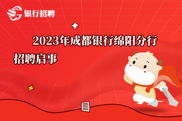 [四川]2023年成都銀行綿陽分行招聘啟事