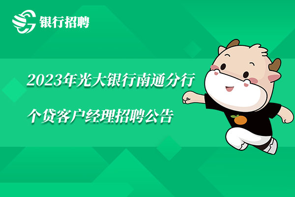 2023年光大银行南通分行-个贷客户经理招聘公告