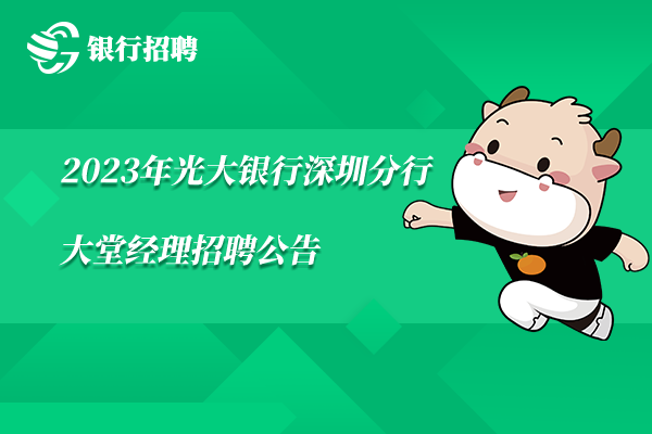 2023年光大银行深圳分行-大堂经理招聘公告