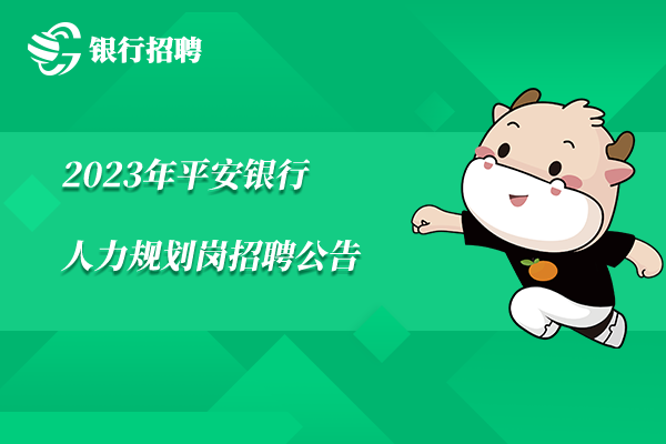 2023年平安银行人力规划岗招聘公告