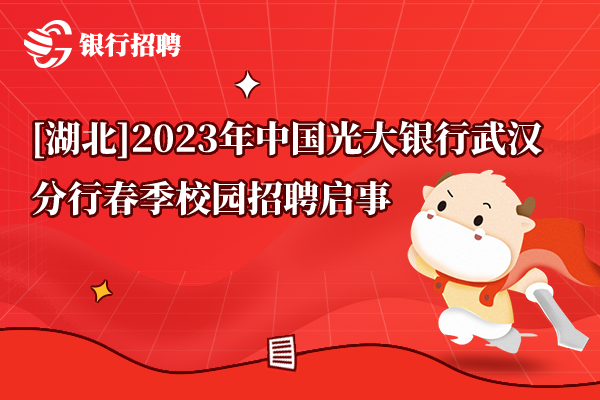 [湖北]2023年中国光大银行武汉分行春季校园招聘启事