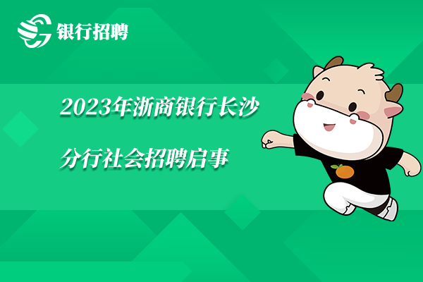 [湖南]2023年浙商銀行長沙分行社會招聘啟事