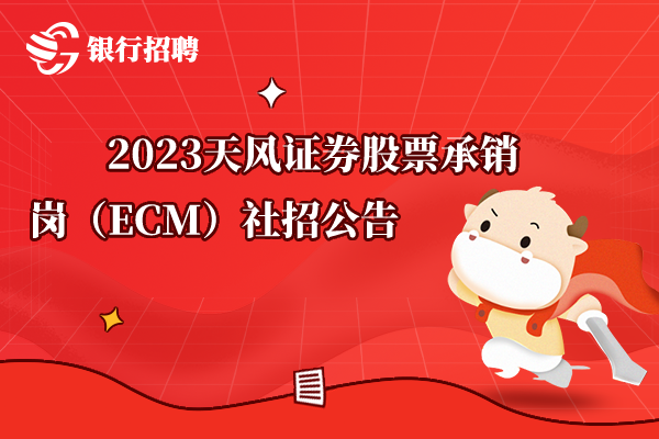 2023天風(fēng)證券股票承銷(xiāo)崗（ECM）社招公告