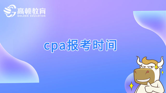 cpa报考时间