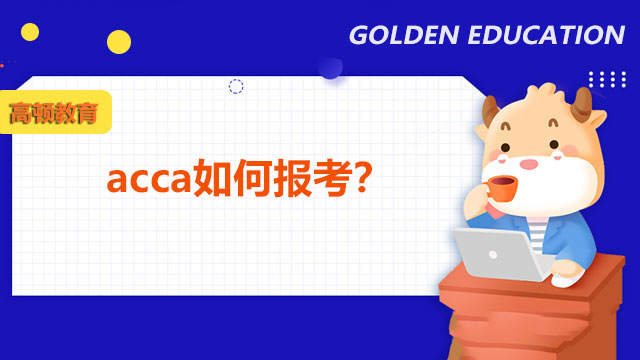 acca如何报考？