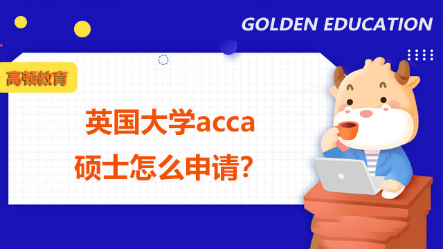 英国大学acca硕士怎么申请？