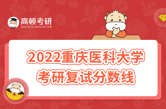 2022重慶醫(yī)科大學(xué)考研復(fù)試分?jǐn)?shù)線