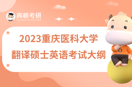 2023重慶醫(yī)科大學(xué)211翻譯碩士英語考試大綱