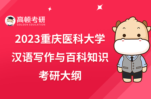 2023重庆医科大学448汉语写作与百科知识考研大纲