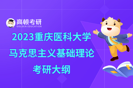 2023重庆医科大学615马克思主义基础理论考研大纲