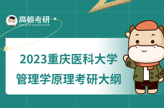 2023重慶醫(yī)科大學805管理學原理考研大綱最新整理！附參考書目