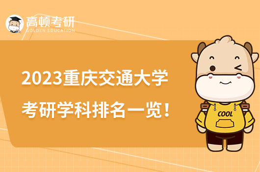 2023重庆交通大学考研学科排名一览！学姐整理