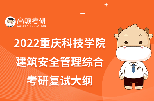 2022重慶科技學(xué)院913建筑安全管理綜合考研復(fù)試大綱