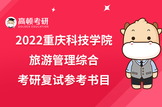 2022重慶科技學(xué)院915旅游管理綜合考研復(fù)試參考書(shū)目