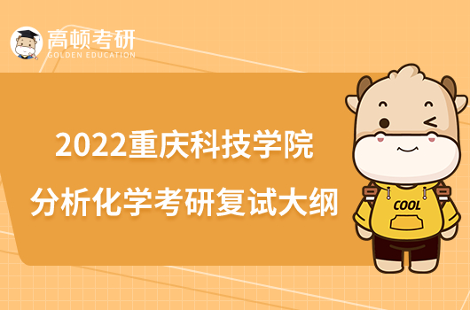 2022重庆科技学院916分析化学考研复试大纲