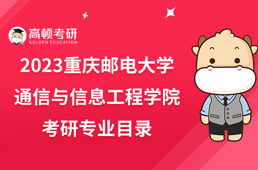 2023重庆邮电大学通信与信息工程学院考研专业目录