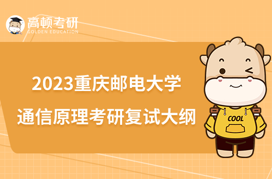 2023重庆邮电大学通信原理考研复试大纲