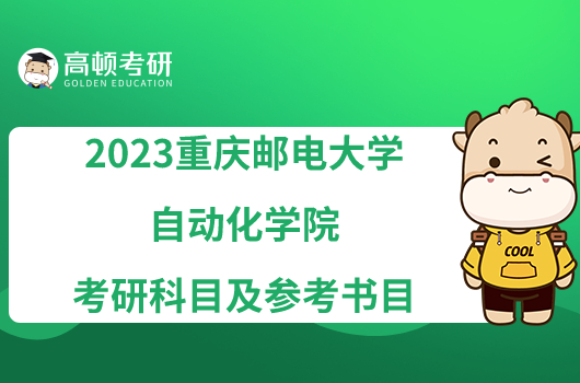 2023重庆邮电大学自动化学院考研科目及参考书目已出！学姐整理