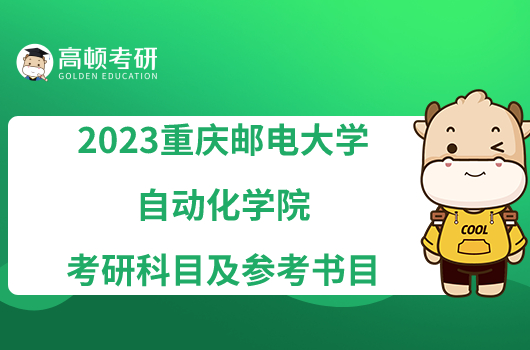 2023重慶郵電大學(xué)自動(dòng)化學(xué)院考研科目及參考書(shū)目