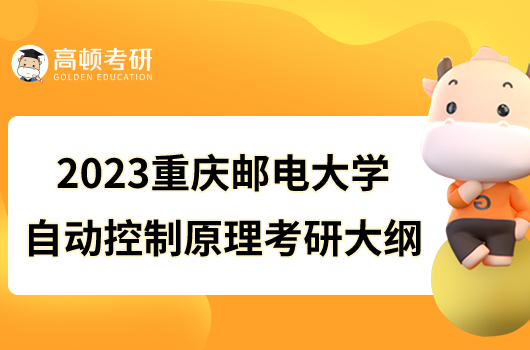 2023重慶郵電大學(xué)805自動控制原理考研大綱發(fā)布！