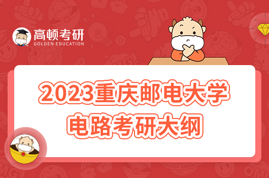 2023重慶郵電大學(xué)823電路考研大綱公布！含參考書目