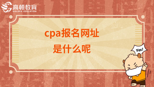cpa报名网址是什么