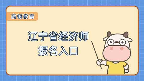 辽宁省经济师报名入口在哪？考试先学哪科？