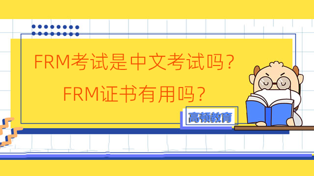 FRM考试是中文考试吗？FRM证书有用吗？