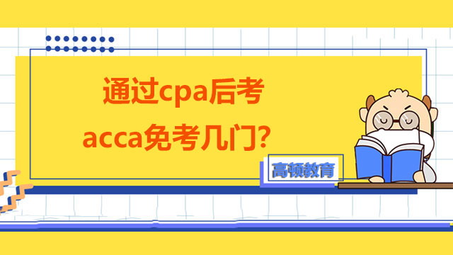 通過cpa后考acca免考幾門？