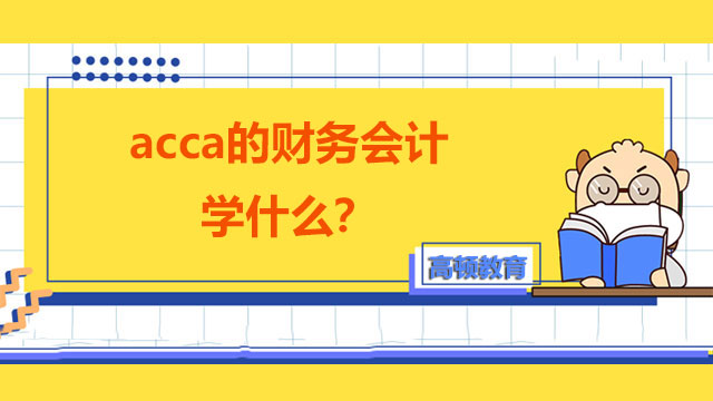 acca的財(cái)務(wù)會計(jì)學(xué)什么？