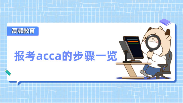 报考acca的步骤一览