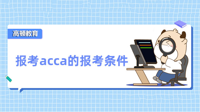 考acca：報(bào)考條件及詳細(xì)信息一覽