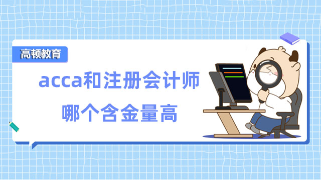 acca和注冊會計師哪個含金量高？學姐帶你對比分析！