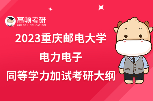 2023重慶郵電大學(xué)電力電子同等學(xué)力加試考研大綱