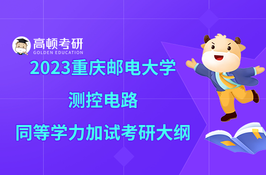 2023重慶郵電大學(xué)測控電路同等學(xué)力加試考研大綱