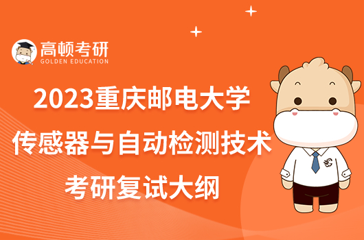 2023重庆邮电大学传感器与自动检测技术考研复试大纲