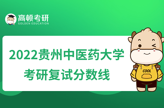 2022贵州中医药大学考研复试分数线